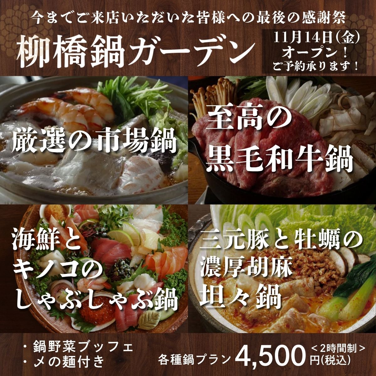 柳橋鍋ガーデン:11月14日(金)オープン!