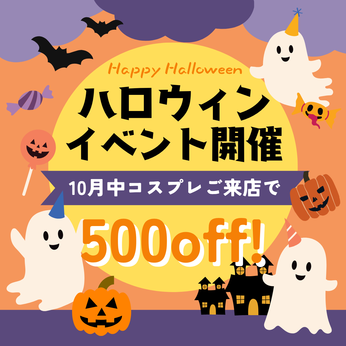 ハロウィンイベント:10月中コスプレ