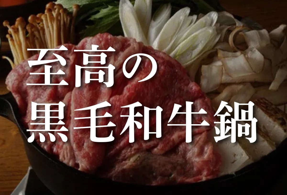 至高の黒毛和牛鍋